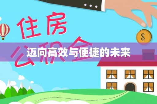 望德堂区迈向高效与便捷的未来