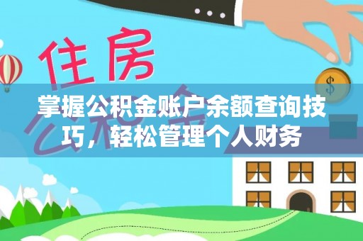 望德堂区掌握公积金账户余额查询技巧，轻松管理个人财务