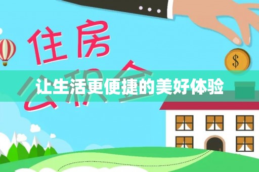 望德堂区让生活更便捷的美好体验