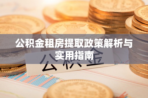 望德堂区公积金租房提取政策解析与实用指南