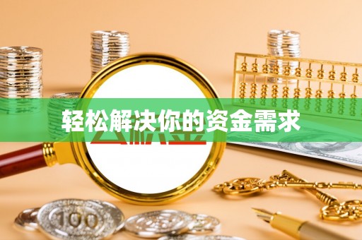 望德堂区轻松解决你的资金需求