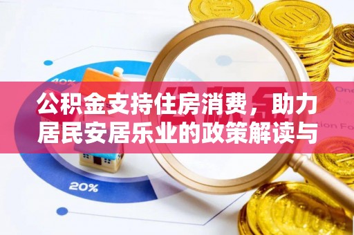 望德堂区公积金支持住房消费，助力居民安居乐业的政策解读与展望