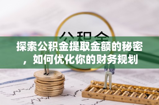 望德堂区探索公积金提取金额的秘密，如何优化你的财务规划