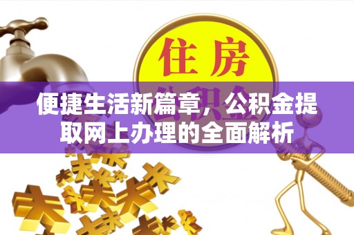 望德堂区便捷生活新篇章，公积金提取网上办理的全面解析