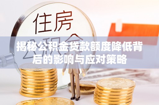 望德堂区揭秘公积金贷款额度降低背后的影响与应对策略