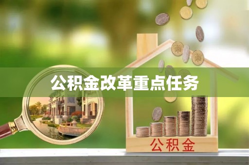 望德堂区公积金改革重点任务