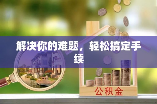 望德堂区解决你的难题，轻松搞定手续