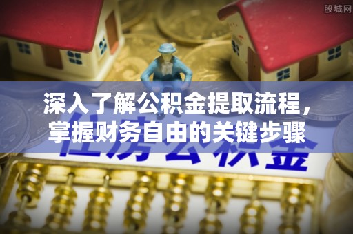望德堂区深入了解公积金提取流程，掌握财务自由的关键步骤