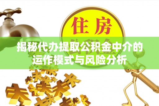 望德堂区揭秘代办提取公积金中介的运作模式与风险分析