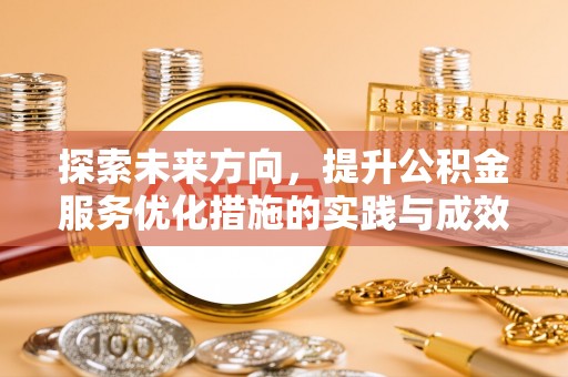 望德堂区探索未来方向，提升公积金服务优化措施的实践与成效
