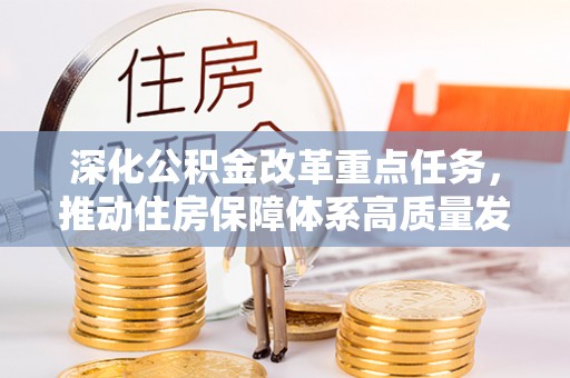 望德堂区深化公积金改革重点任务，推动住房保障体系高质量发展