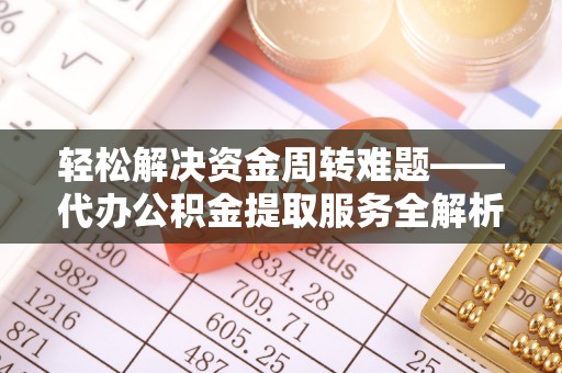 望德堂区轻松解决资金周转难题——代办公积金提取服务全解析