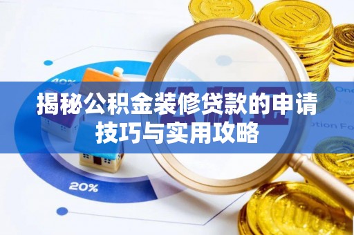 望德堂区揭秘公积金装修贷款的申请技巧与实用攻略