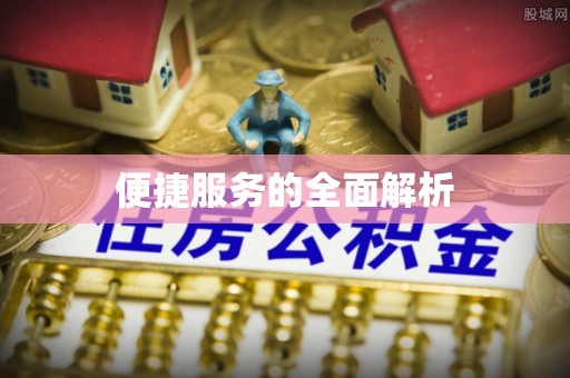 望德堂区便捷服务的全面解析