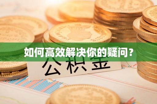 望德堂区如何高效解决你的疑问？