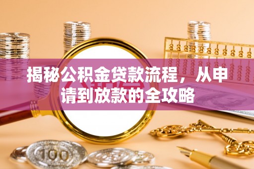 望德堂区揭秘公积金贷款流程，从申请到放款的全攻略