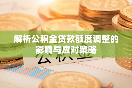 望德堂区解析公积金贷款额度调整的影响与应对策略