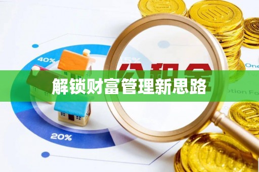 望德堂区解锁财富管理新思路
