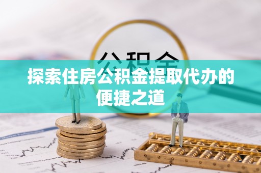 望德堂区探索住房公积金提取代办的便捷之道