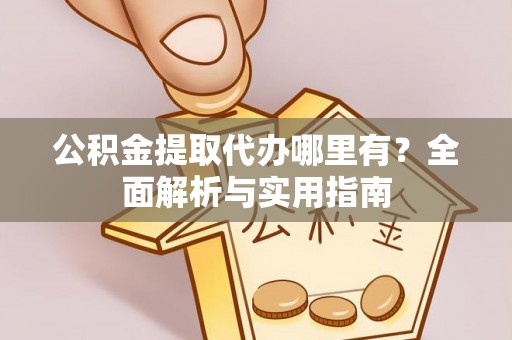 望德堂区公积金提取代办哪里有？全面解析与实用指南