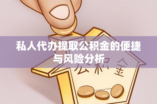 望德堂区私人代办提取公积金的便捷与风险分析