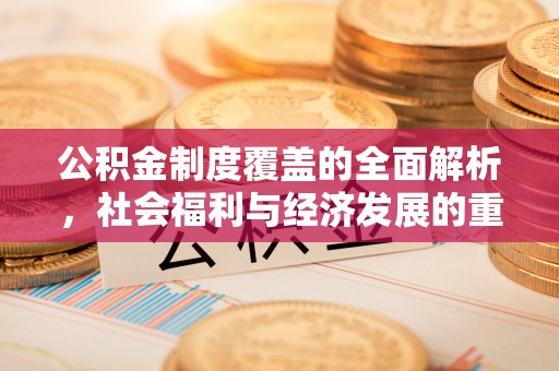 望德堂区公积金制度覆盖的全面解析，社会福利与经济发展的重要纽带