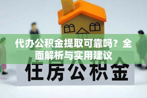 望德堂区代办公积金提取可靠吗？全面解析与实用建议