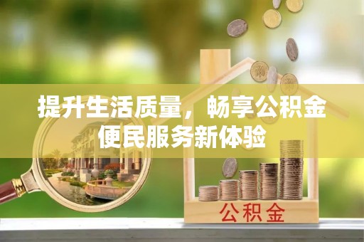 望德堂区提升生活质量，畅享公积金便民服务新体验