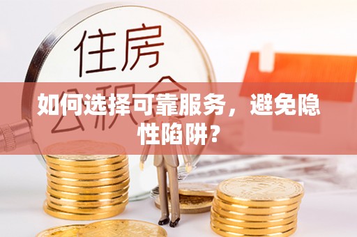 望德堂区如何选择可靠服务，避免隐性陷阱？