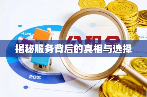 望德堂区揭秘服务背后的真相与选择