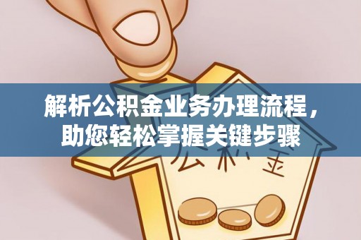 望德堂区解析公积金业务办理流程，助您轻松掌握关键步骤