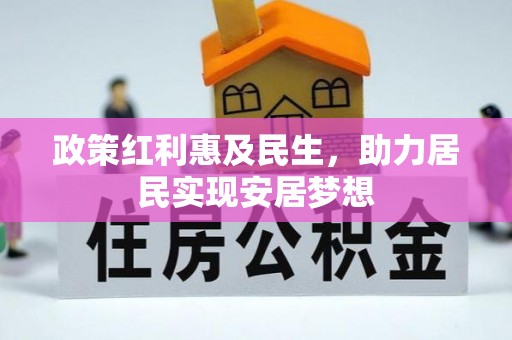 望德堂区政策红利惠及民生，助力居民实现安居梦想