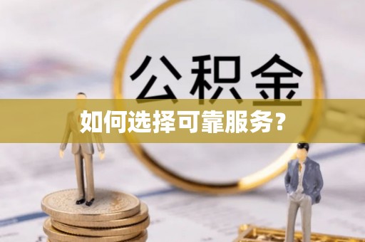望德堂区如何选择可靠服务？