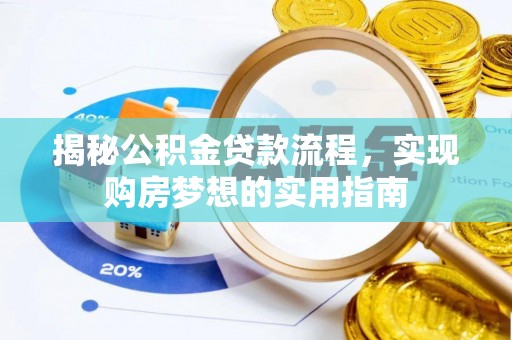 望德堂区揭秘公积金贷款流程，实现购房梦想的实用指南