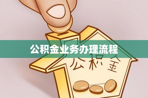 望德堂区公积金业务办理流程