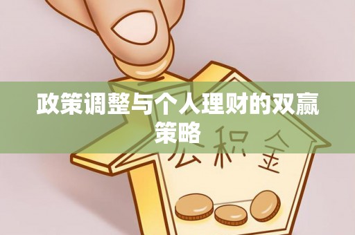 望德堂区政策调整与个人理财的双赢策略