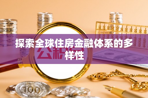 望德堂区探索全球住房金融体系的多样性