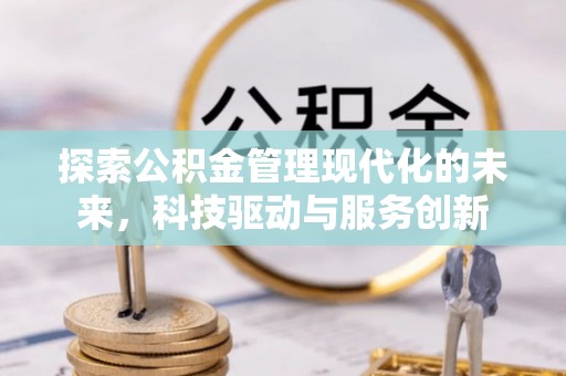 望德堂区探索公积金管理现代化的未来，科技驱动与服务创新