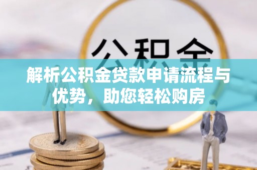 望德堂区解析公积金贷款申请流程与优势，助您轻松购房