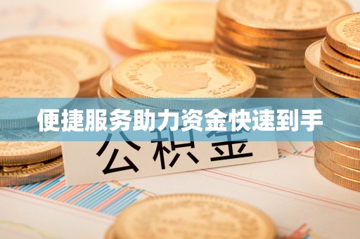 望德堂区便捷服务助力资金快速到手