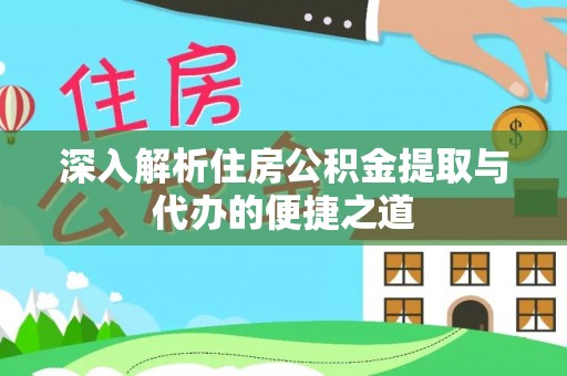 望德堂区深入解析住房公积金提取与代办的便捷之道