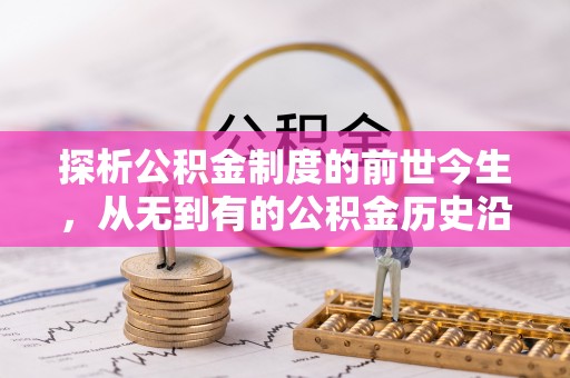 望德堂区探析公积金制度的前世今生，从无到有的公积金历史沿革解析