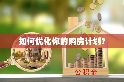 望德堂区如何优化你的购房计划？