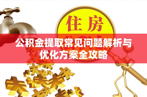 望德堂区公积金提取常见问题解析与优化方案全攻略