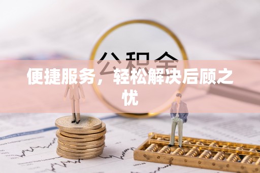 望德堂区便捷服务，轻松解决后顾之忧