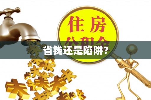 望德堂区省钱还是陷阱？