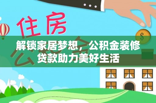 望德堂区解锁家居梦想，公积金装修贷款助力美好生活
