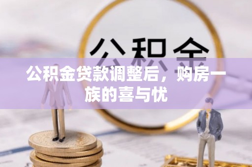 望德堂区公积金贷款调整后，购房一族的喜与忧