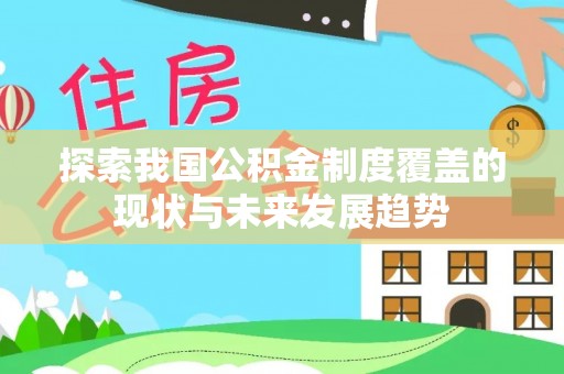 望德堂区探索我国公积金制度覆盖的现状与未来发展趋势