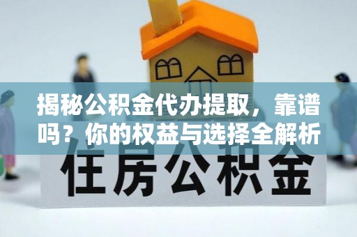 望德堂区揭秘公积金代办提取，靠谱吗？你的权益与选择全解析